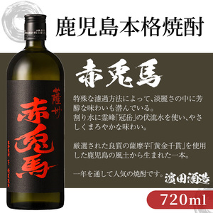 【令和7年お歳暮対応】芋焼酎 「赤兎馬」 720ml×2本 四合瓶 2本セット 25度 鹿児島 本格芋焼酎 人気 水割り ロック 薩州 赤兎馬 焼酎 薩州 赤兎馬 白麹 濵田酒造 【SA-311H】