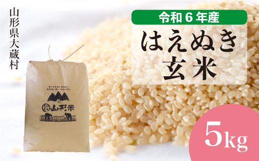 ＜令和6年産米＞ 山形県産 はえぬき 【玄米】 5kg （5kg×1袋） 配送時期指定できます！