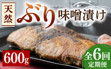 【全6回定期便】天然 ぶり 味噌漬け《対馬市》【うえはら株式会社】対馬産 ブリ 天然ブリ 魚 新鮮 冷凍  九州 長崎 [WAI037]