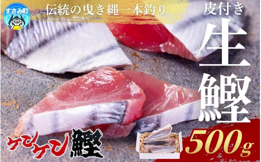 かつお すさみ町産 ケンケン鰹 皮付き 500g 冷凍 カツオ 鰹 ケンケン鰹 曳き縄一本釣り【mix014】