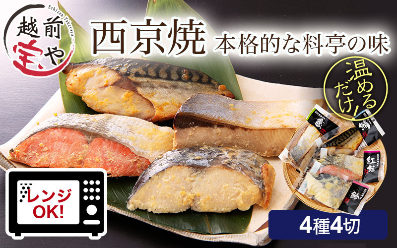 
                  西京漬け 4種4切セット [A-088052] / 西京焼 西京焼き焼き魚 焼魚 レンジ 簡単 手軽 レンチン 一人暮らし 湯煎 湯せん ぶり さわら さば さけ ブリ サワラ サバ サケ 鰤 鰆 鯖 鮭
                