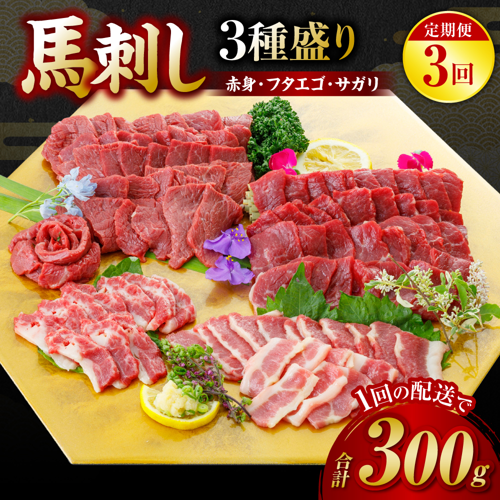 【定期便3回】 馬刺し3種盛り 300g ( 赤身 フタエゴ サガリ 各100g )