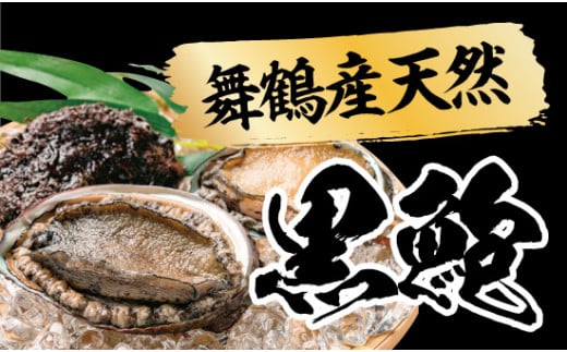 天然 黒鮑 極上 缶詰 ギフト 1缶 希少 あわび アワビ 鮑 黒あわび 国産 海産物 海鮮 貝 贅沢 プレミアム 限定 本物 ギフト 贈り物 贈答用 桐箱 贈答品 水煮 保存料無添加 漁港 新鮮 産地直送 京都 舞鶴