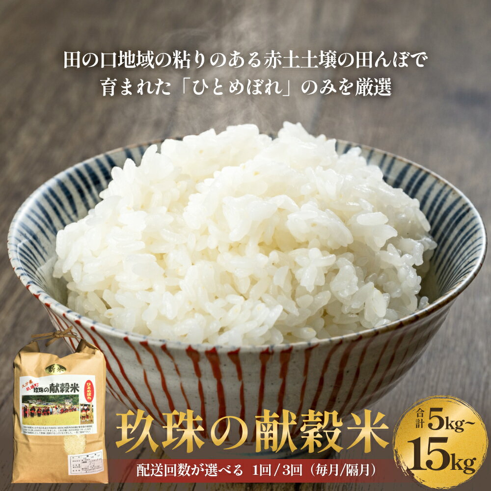 【ふるさと納税】令和7年度 新米予約 玖珠の献穀米 5kg - 15kg 配送回数が選べる （1回 / 3回 定期便） 米 ひとめぼれ 大分県 玖珠町 こめ お米 白米 予約 新米