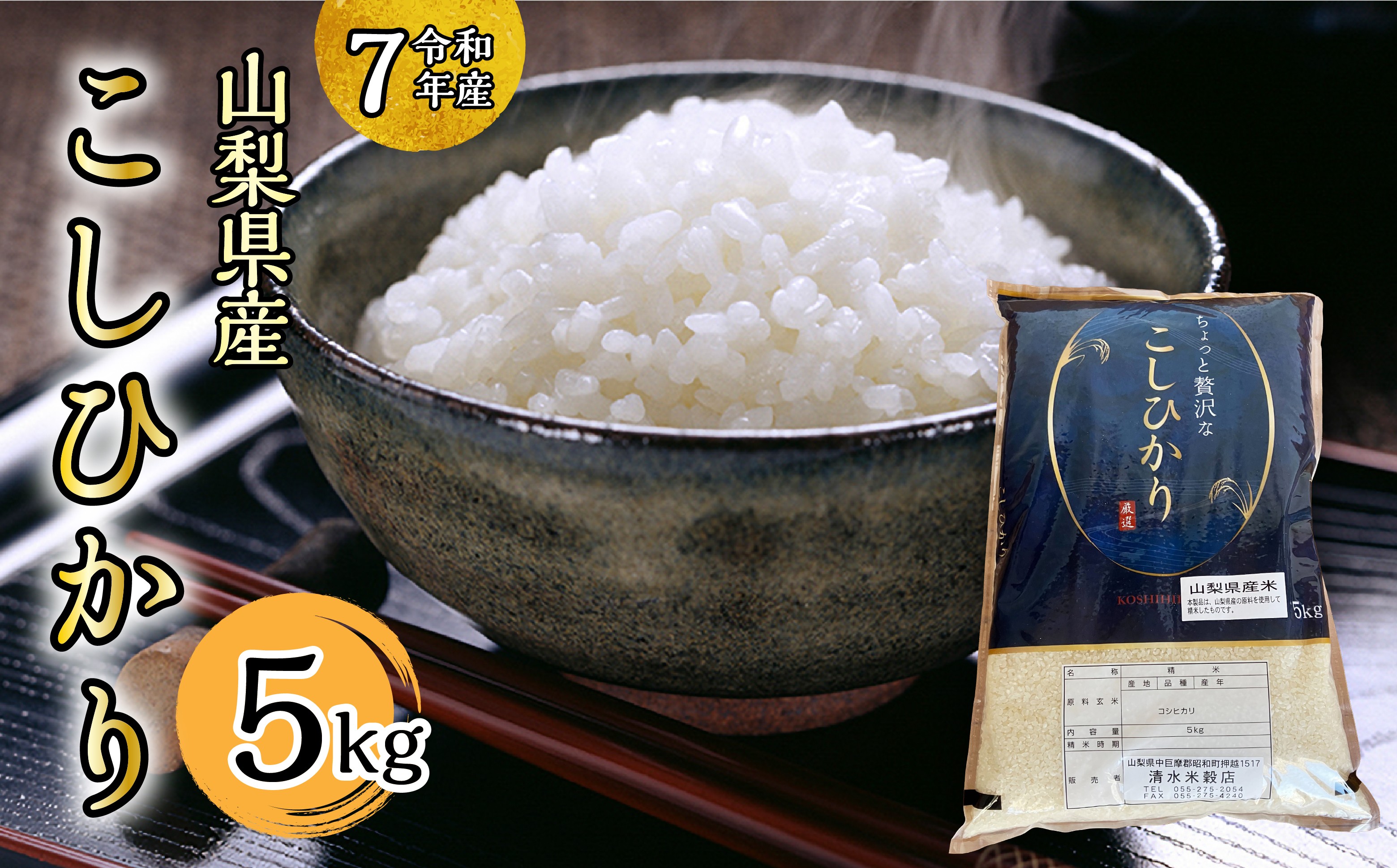 
                  【令和7年産】山梨県コシヒカリ5kg SWAQ007
                