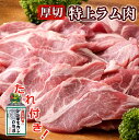 【ふるさと納税】＜1～2か月待ち＞肉屋のプロ厳選!厚切り”特上”ラム肩ロース（350g×3袋）[A1-26E]