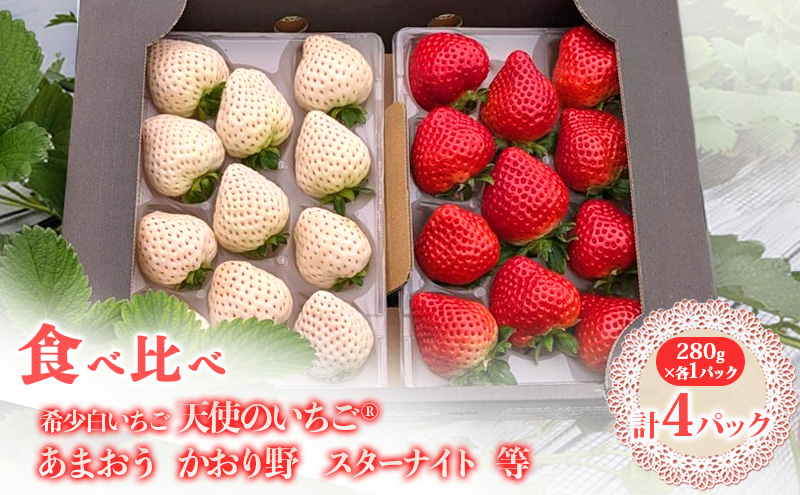 いちご 『先行予約』【2026年1月中旬以降お届け】 天使のいちご 白いちご・あまおう・かおり野・スターナイトなど各1パック 計4パック 食べ比べ フルーツ いちご 果物 ※配送不可：沖縄、離島