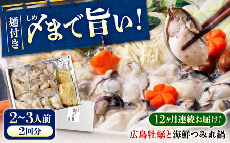 【全12回定期便】広島名物！ 牡蠣と海鮮つみれ鍋 セット 牡蠣 カキ かき 冷凍 牡蠣 むき身 海鮮 鍋 つみれ 練り物 広島県福山市/阿藻珍味[BADF012]