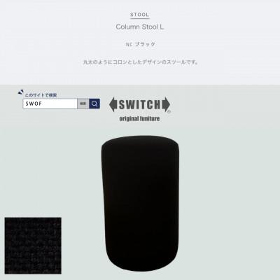 ふるさと納税 富田林市 Column Stool L(コラムスツールL)NC ブラック【SWOF】