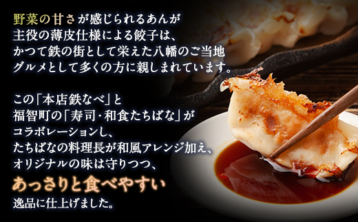 本店鉄なべ×割烹たちばな オリジナル餃子48個