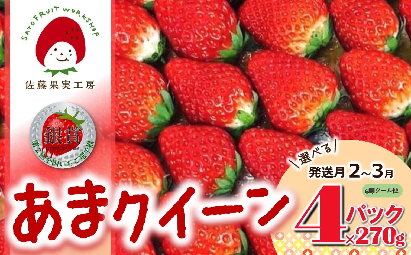
                  《2026年産先行予約》「西脇市産 佐藤果実工房 あまクイーン」（約270g×４パック 約1080g）【佐藤果実工房 全国いちご選手権3年連続上位入賞農園 TVで紹介!】（12-47）
                
