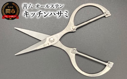 日本製　善六　オールステンレスキッチンハサミ　食洗器OK　洗える　良く切れます　マイクロセレーション付きで滑らない