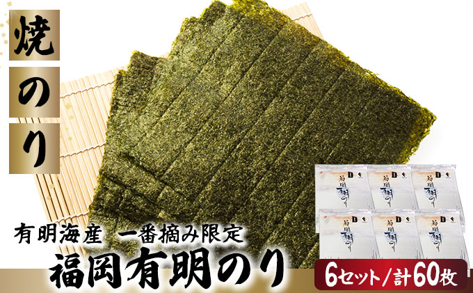 【有明海産一番摘み限定】福岡有明のり(焼のり)全形60枚（10枚×6P）【チャック付・賞味期限1年】