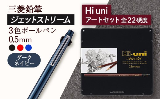 【飯豊町・川西町共通返礼品】JETSTREAM3色 ダークネイビー / Hi uni アートセット - ジェットストリーム 三菱鉛筆 3色 ボールペン 鉛筆 硬度 22種 三菱 お祝い プレゼント ギフト 贈り物 ご自宅用 山形県 飯豊町 