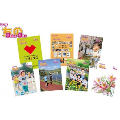 
＜発送月固定定期便＞「広報ちの」定期配送全12回【4000029】
