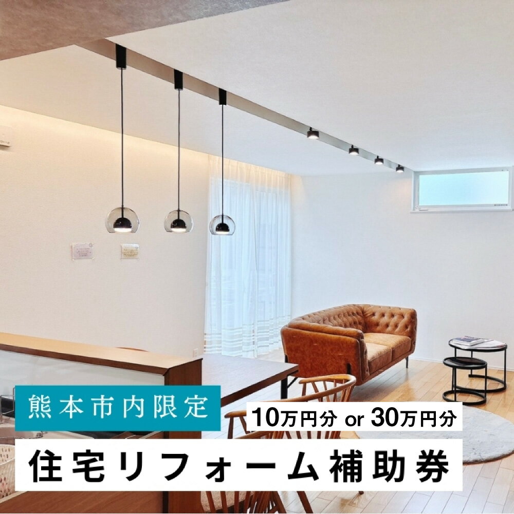 【ふるさと納税】【熊本市内の住宅限定】住宅リフォーム補助券 1枚 10万円分 / 30万円分 選べる金額 住宅リフォーム リフォーム工事 パンフレット・施工例チラシ付き 改修工事 ヒアリング 見積 現地調査 サービス チケット 利用券 家 ハウス 熊本県 熊本市 送料無料