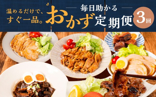 ＼温めるだけで完成／ 毎日助かるおかず定期便 選べる 3回 3ヶ月｜定期便 定期 惣菜 お惣菜 定期便 定期 惣菜 お惣菜 定期便 定期 惣菜 お惣菜 定期便 定期 惣菜 お惣菜 定期便 定期 惣菜 お惣菜 定期便 定期 惣菜 お惣菜 定期便 定期 惣菜 お惣菜 定期便 惣菜 豚角煮 生姜焼き まかない焼肉  30000円 3万円 中部ミート 岐阜県 大垣市