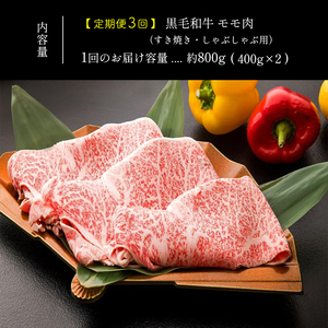 【定期便３回】黒毛和牛　モモ肉　すきやき・しゃぶしゃぶ用　約８００ｇ×３回
