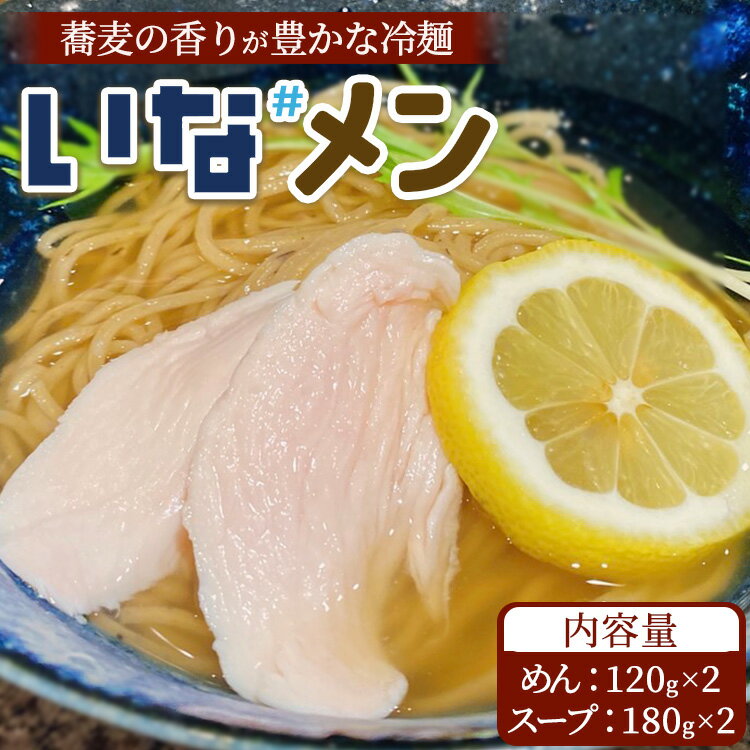 【ふるさと納税】いな#めん そば粉入り冷麺 2食 スープ付き ※沖縄・離島への配送不可