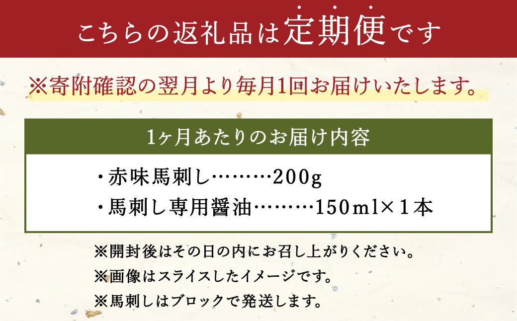 【定期便3回】赤身 馬刺し 約200g 専用醤油付き 150ml×1本