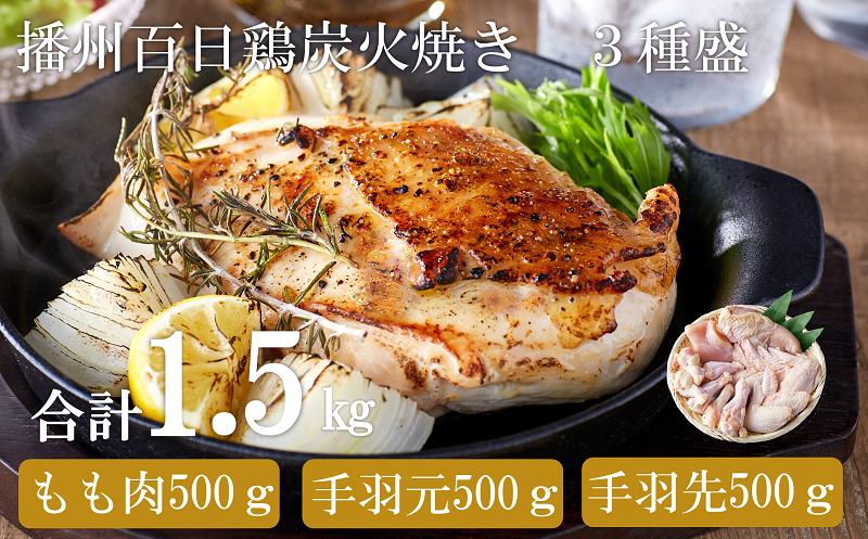 
            【SNSで大人気！大人気古民家レストラン】勢賀の郷 播州百日鶏セット（計1.5kg）010VS02N.／鶏 肉 チキン 鳥肉 焼き鳥 小分け おつまみ 骨付き肉 むね肉 手羽先 手羽元 ブランド鶏 国産 大容量 大量 アウトドア キャンプ お弁当 おかず 唐揚げ 真空パック 冷凍
          