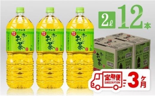 
										
										【3ヶ月定期便】 伊藤園 おーいお茶 緑茶 2L×6本×２ケース 【 飲料類 ソフトドリンク お茶 ペットボトル 】 宮崎県川南町 [D07353t3]
									