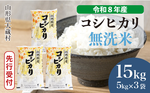 ＜令和8年産米先行受付＞ 令和9年3月下旬発送  こしひかり 【無洗米】 15kg （5kg×3袋） 山形県大蔵村