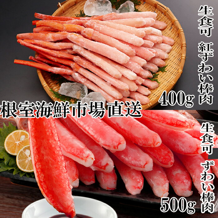 【ふるさと納税】 根室海鮮市場 ＜直送＞ お刺身 OK！生ずわいがに棒肉ポーション 500g ・紅ずわいがにポーション 400g 紅ズワイガニ ズワイガニ ズワイ ずわい ズワイ蟹 ずわい蟹 かに カニ 蟹 お取り寄せ 刺身 かにしゃぶ 雑炊 天ぷら 北海道 根室市 ふるさと納税 B-28114