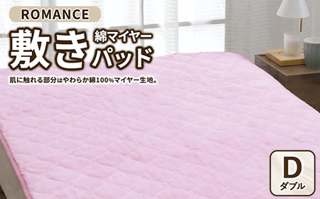 ROMANCE 綿マイヤー 敷きパッド ダブル ピンク　31356444