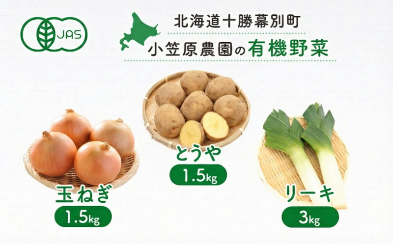 小笠原農園の有機野菜 3種詰合せ（とうや1.5kg・玉ねぎ1.5kg・リーキ3kg）北海道 十勝 幕別 《2026年秋出荷先行予約》【 北海道 野菜 芋 じゃがいも 玉ねぎ たまねぎ タマネギ ねぎ ネギ セット 】