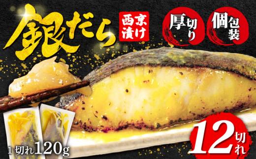 【超厚切り】銀鱈 西京漬け 12切れ 1切れ約120g 西京漬け 銀鱈 西京味噌 西京みそ 味噌漬け みそ 味噌 魚介 銀だら 銀ダラ 鱈 タラ たら ぎんだら 魚 小分け 個包装 西京焼き 西京漬 西京 冷凍 鮮魚 漬け魚 漬魚 新鮮 おかず おつまみ 小松島