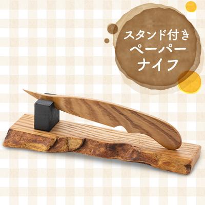 ふるさと納税 川崎町 スタンド付きペーパーナイフ(塗装済み)