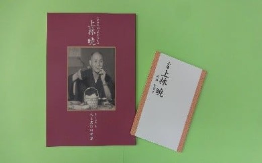 
                  ［0979］こころのふるさと上林暁・小伝上林暁 2冊セット
                