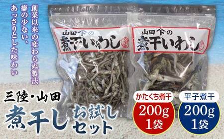 大和水産の煮干しお試し200g×2袋セット 三陸山田 山田町 かたくちいわし まいわし 出汁 おつまみ おやつ YD-516