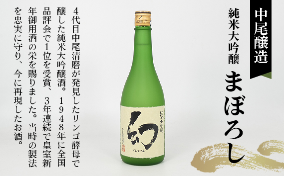 No.1043 【びんご圏域連携】日本酒 飲み比べセット 天寶一「中汲み純米大吟醸40」（福山市）・醉心山根本店「醉心 紅の舞 純米吟醸原酒」（三原市）・中尾醸造「純米大吟醸 まぼろし」（竹原市）