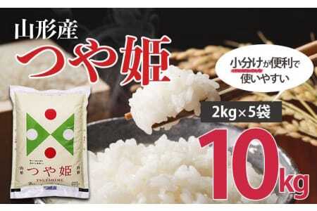 山形産つや姫(精米) 10㎏ (2kg×5)