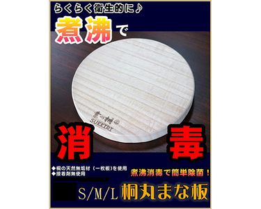 桐丸まな板（S）桐の無垢材 《外寸：直径220mmｘ厚み25mm・重量：約240g》