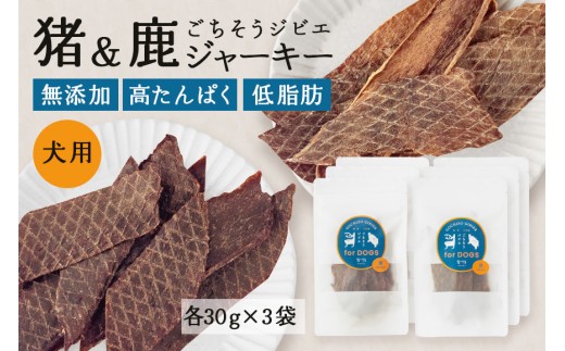 猪＆鹿ジャーキー(犬用おやつ)各3袋セット 添加物不使用 国産 ペットフード お肉 おやつ いぬ ドッグフード ジビエ ドライ 猪肉 鹿肉 犬(532)
