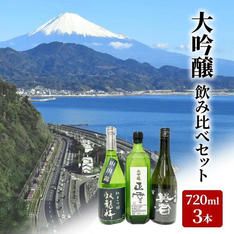 駿河清水の地酒！『大吟醸』飲み比べセット720ml×3本 化粧箱入幸せの酒 銘酒市川 日本酒 飲み比べ セット お酒 プレゼント お祝い ギフト