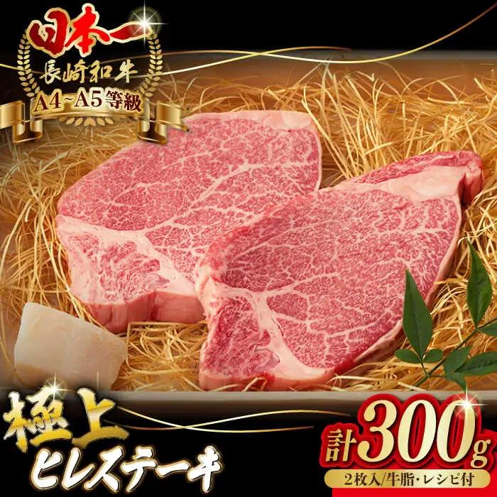 極上 ヒレ ステーキ 2枚 300g 長崎和牛 A4?A5ランク 希少部位【野中精肉店】 [VF01] 牛肉 ヒレステーキ