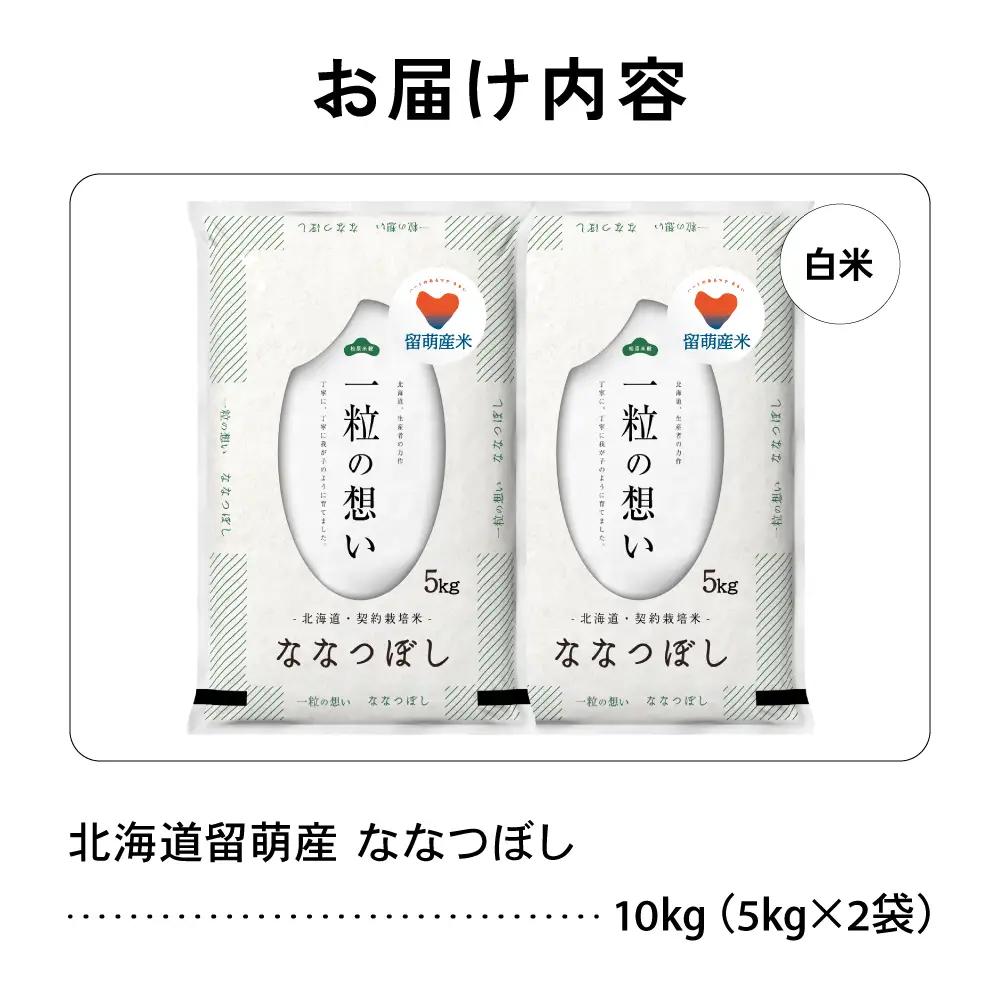 留萌市産 ななつぼし 10kg (5kg×2袋) 令和7年産 精米 米 こめ 北海道 おいしい R037-004