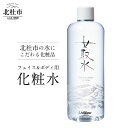 【ふるさと納税】化粧水 美容 ミネラル 天然水 フェイス＆ボディ用化粧水「女取水（めとりすい）」