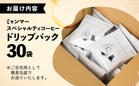 【自家用】「Kaung day」 ミャンマースペシャルティコーヒー ドリップパック　30パック 珈琲 コーヒー カウンデー ミャンマー ドリップ ドリップバック 訳あり ドリップバッグ【98-3】