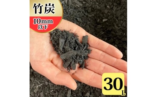 竹炭 10mm以下 30L 土壌改良 園芸 消臭 調湿効果｜竹炭 観葉植物 調湿 ポーラス竹炭 菌ちゃん農法 [0602]