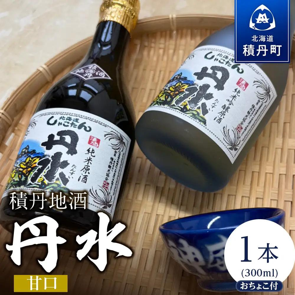 積丹地酒「丹水（たんすい）甘口」