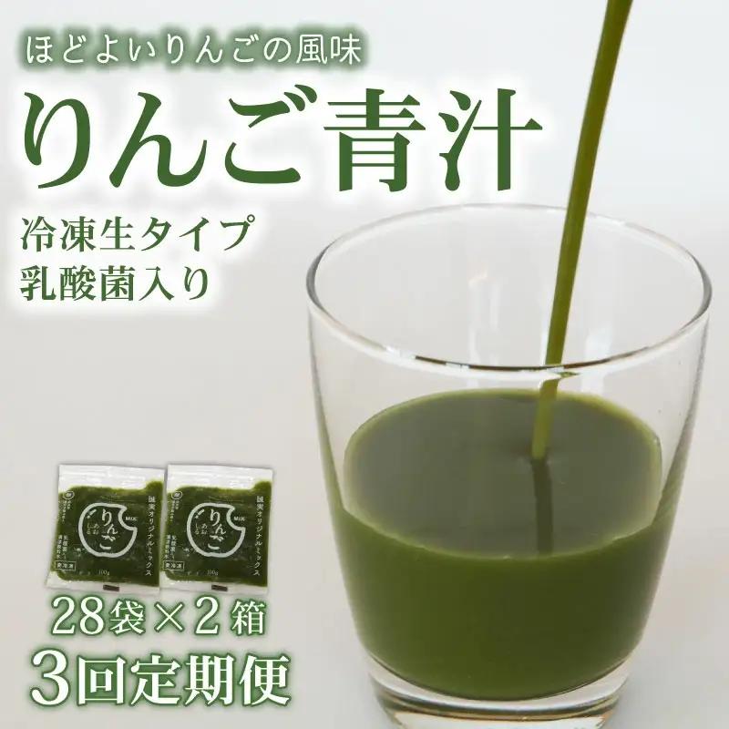 【3回定期便】【冷凍生】りんご青汁2箱5.6kg(100g×56袋) 国産 ケール