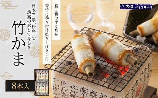 竹かま8本入　【04209-0330】