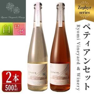 ゼフィール ペティアン2本セット 500ml×各1本【1599875】