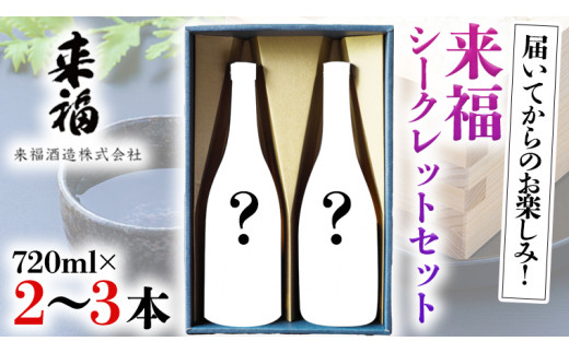 
【 12月16日 入金確認分まで 年内配送 】来福シークレットセット 飲み比べ 家飲み [AM020ci]
