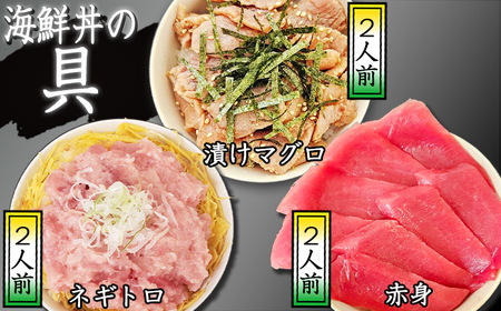 海鮮丼の具！ 赤身 2人前 & 漬けマグロ 2人前 & ネギトロ 2人前 ／ 刺身 まぐろ マグロ ねぎとろ 【十六家】